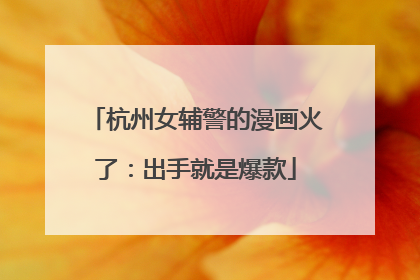 杭州女辅警的漫画火了：出手就是爆款