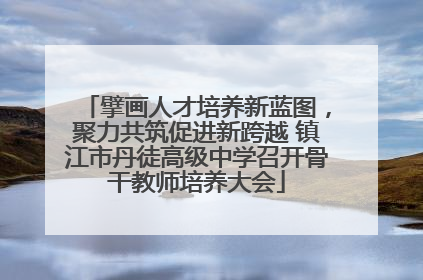擘画人才培养新蓝图，聚力共筑促进新跨越 镇江市丹徒高级中学召开骨干教师培养大会