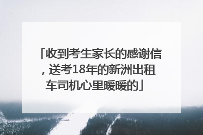 收到考生家长的感谢信，送考18年的新洲出租车司机心里暖暖的