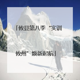 攸县第八季“实训攸州”焕新起航