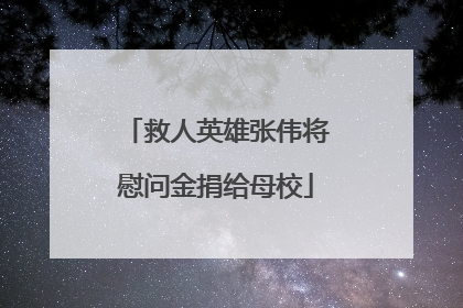 救人英雄张伟将慰问金捐给母校