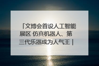 文博会首设人工智能展区 仿真机器人、第三代乐器成为人气王｜文博向“新”