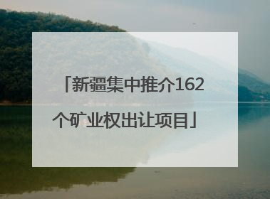 新疆集中推介162个矿业权出让项目