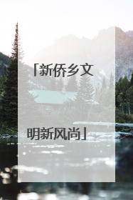 新侨乡文明新风尚