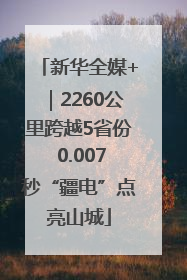 新华全媒+｜2260公里跨越5省份 0.007秒“疆电”点亮山城