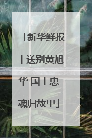 新华鲜报丨送别黄旭华 国士忠魂归故里