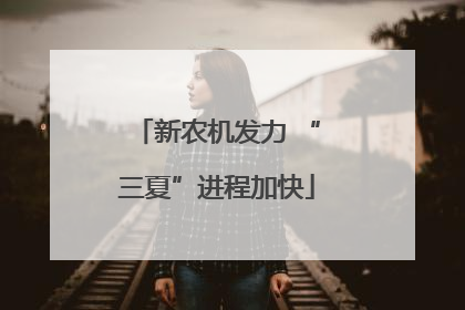 新农机发力 “三夏”进程加快