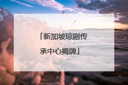 新加坡琼剧传承中心揭牌