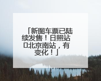 新图车票已陆续发售！日照站⇌北京南站，有变化！