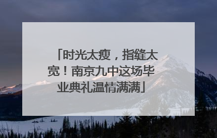 时光太瘦，指缝太宽！南京九中这场毕业典礼温情满满
