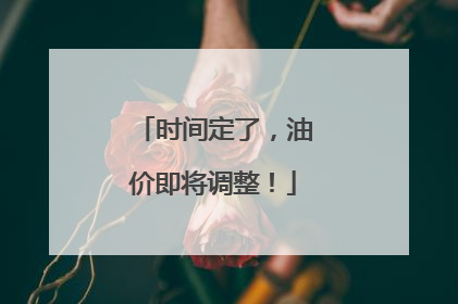 时间定了，油价即将调整！