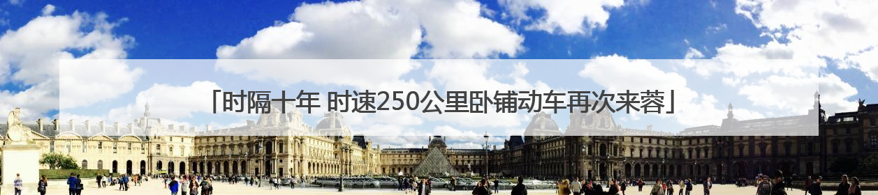 时隔十年 时速250公里卧铺动车再次来蓉