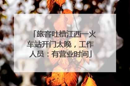旅客吐槽江西一火车站开门太晚，工作人员：有营业时间