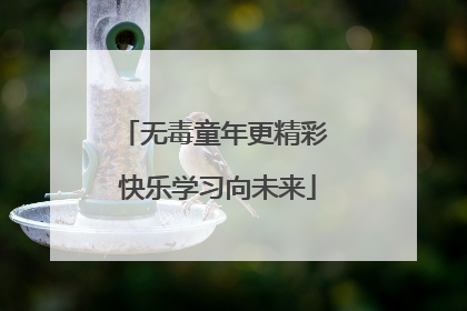 无毒童年更精彩 快乐学习向未来