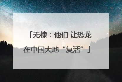 无棣：他们 让恐龙在中国大地“复活”