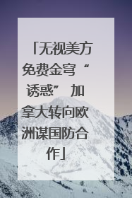 无视美方免费金穹“诱惑” 加拿大转向欧洲谋国防合作