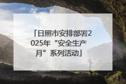 日照市安排部署2025年“安全生产月”系列活动