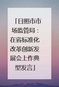 日照市市场监管局：在省标准化改革创新发展会上作典型发言