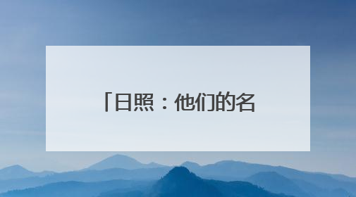 日照：他们的名字，闪闪发光！