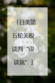 日美第五轮关税谈判“没谈拢”