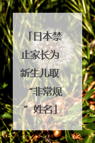 日本禁止家长为新生儿取“非常规”姓名