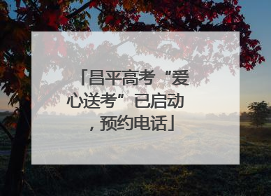 昌平高考“爱心送考”已启动，预约电话