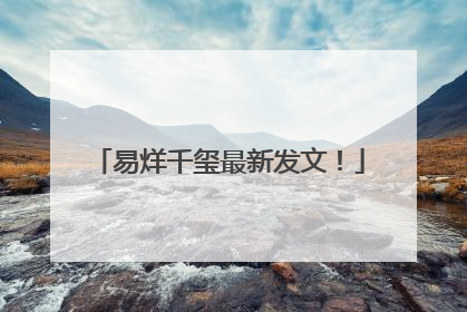 易烊千玺最新发文！