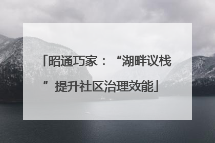昭通巧家：“湖畔议栈”提升社区治理效能