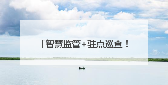 智慧监管+驻点巡查！环翠区市场监管局织密高考“舌尖防护网”