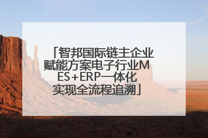 智邦国际链主企业赋能方案电子行业MES+ERP一体化实现全流程追溯