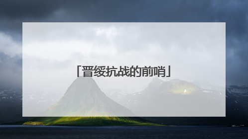 晋绥抗战的前哨