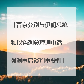 普京分别与伊朗总统和以色列总理通电话 强调重启谈判重要性