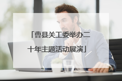 曹县关工委举办二十年主题活动展演