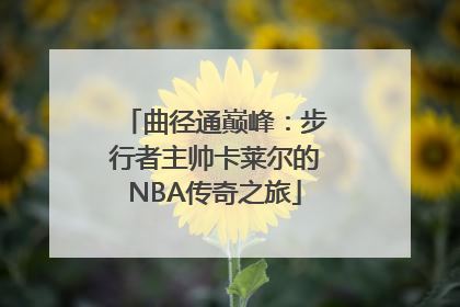 曲径通巅峰：步行者主帅卡莱尔的NBA传奇之旅