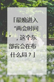 最晚进入“两会时间”，这个东部省会在布什么局？