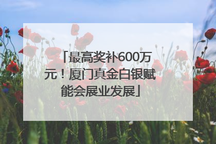 最高奖补600万元！厦门真金白银赋能会展业发展