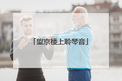 望京楼上聆琴音