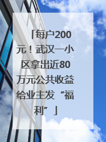 每户200元！武汉一小区拿出近80万元公共收益给业主发“福利”