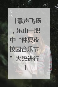 歌声飞扬，乐山一职中“仲夏夜校园音乐节”火热进行