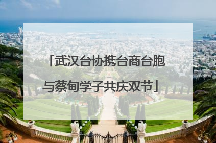 武汉台协携台商台胞与蔡甸学子共庆双节