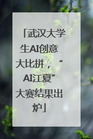武汉大学生AI创意大比拼，“AI江夏”大赛结果出炉