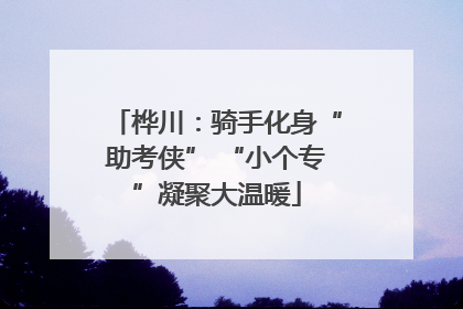 桦川：骑手化身“助考侠” “小个专”凝聚大温暖