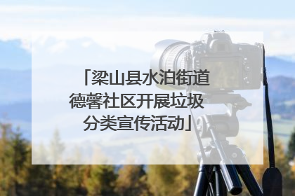 梁山县水泊街道德馨社区开展垃圾分类宣传活动