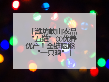 潍坊峡山农品“五链”③优养优产！全链赋能“一只鸡”