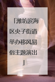 潍坊滨海区央子街道举办移风易俗主题演出