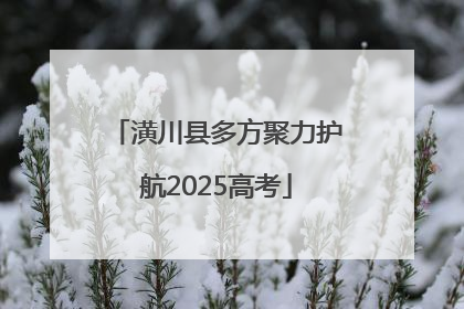 潢川县多方聚力护航2025高考