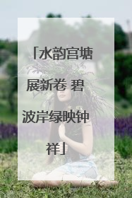 水韵宫塘展新卷 碧波岸绿映钟祥
