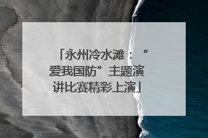 永州冷水滩：“爱我国防”主题演讲比赛精彩上演