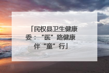 民权县卫生健康委：“医”路健康伴“童”行