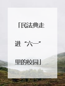 民法典走进“六一”里的校园